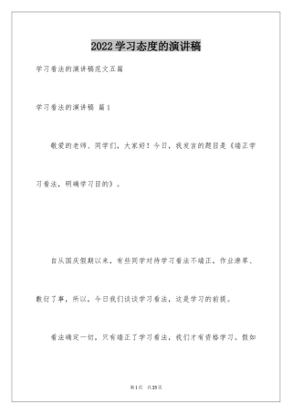 2024学习态度的演讲稿_33