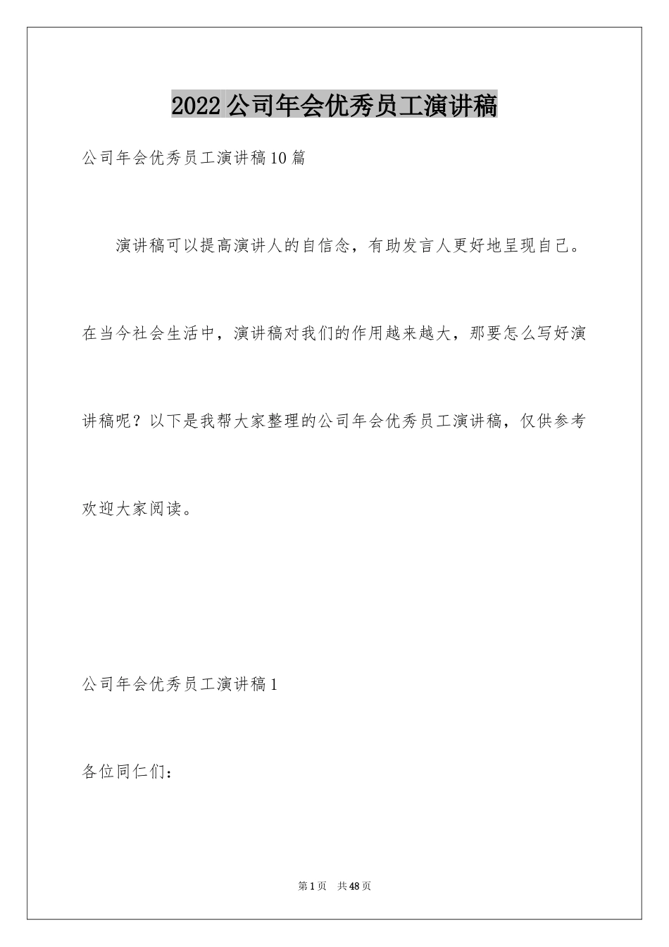 2024公司年会优秀员工演讲稿_3_第1页