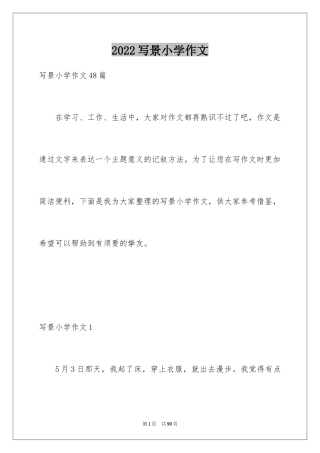 2024写景小学作文_7