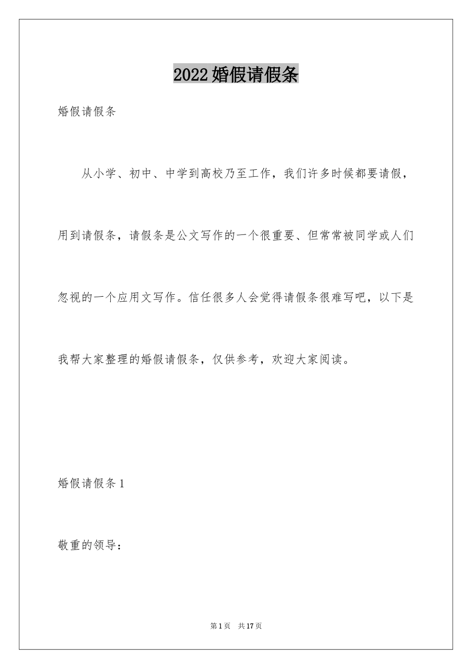 2024婚假请假条_28_第1页