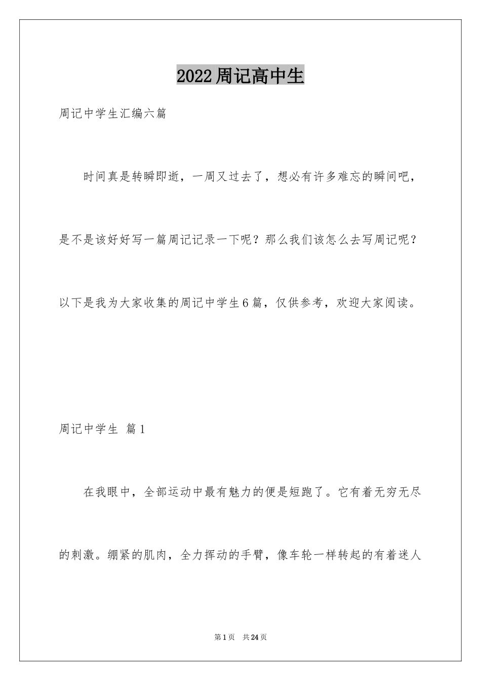 2024周记高中生_14_第1页