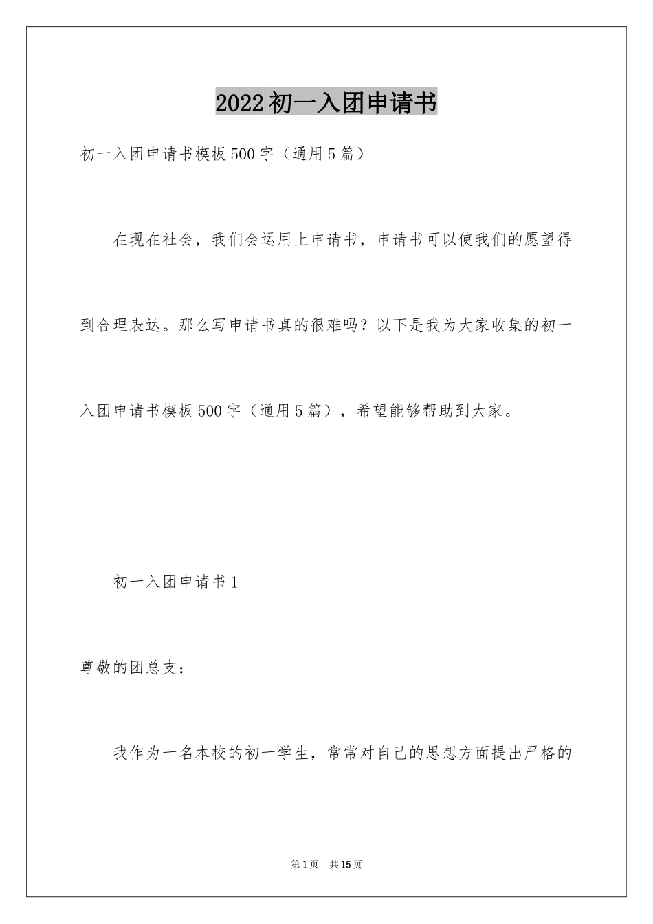 2024初一入团申请书_104_第1页