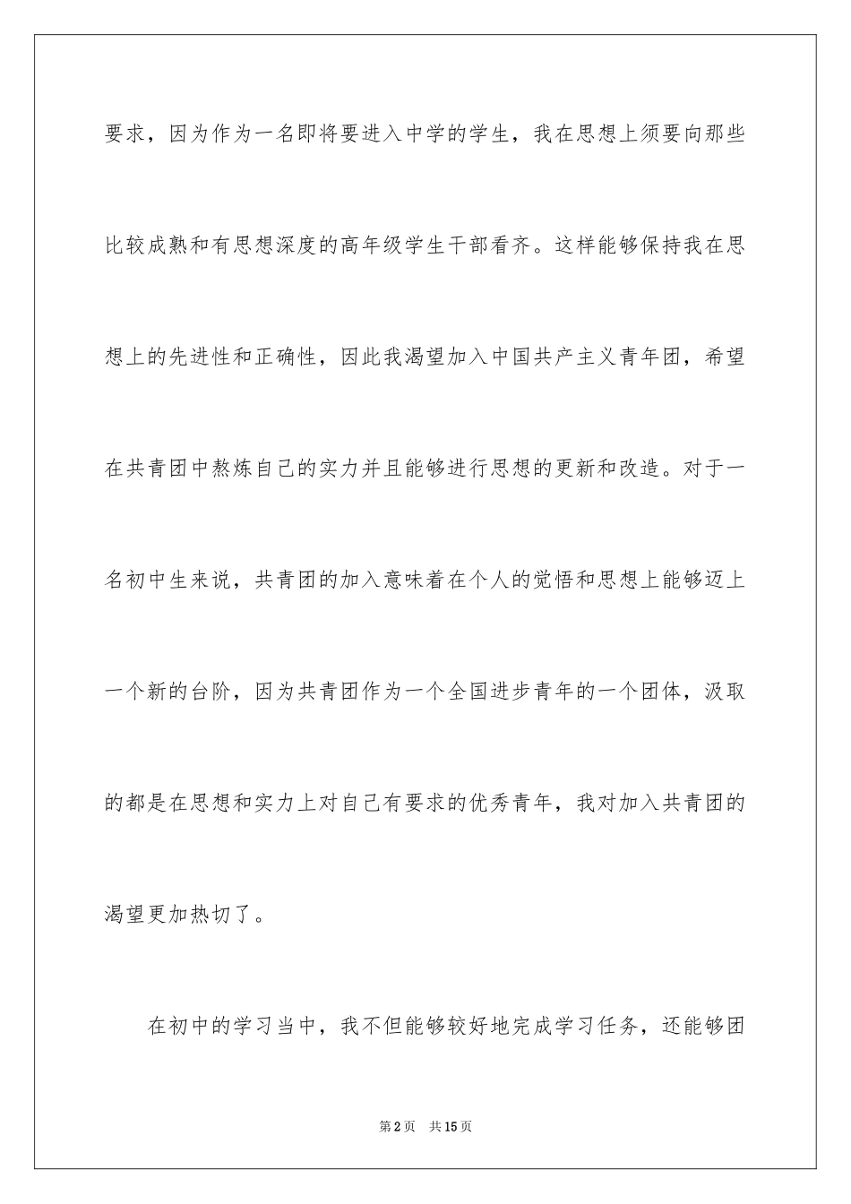 2024初一入团申请书_104_第2页
