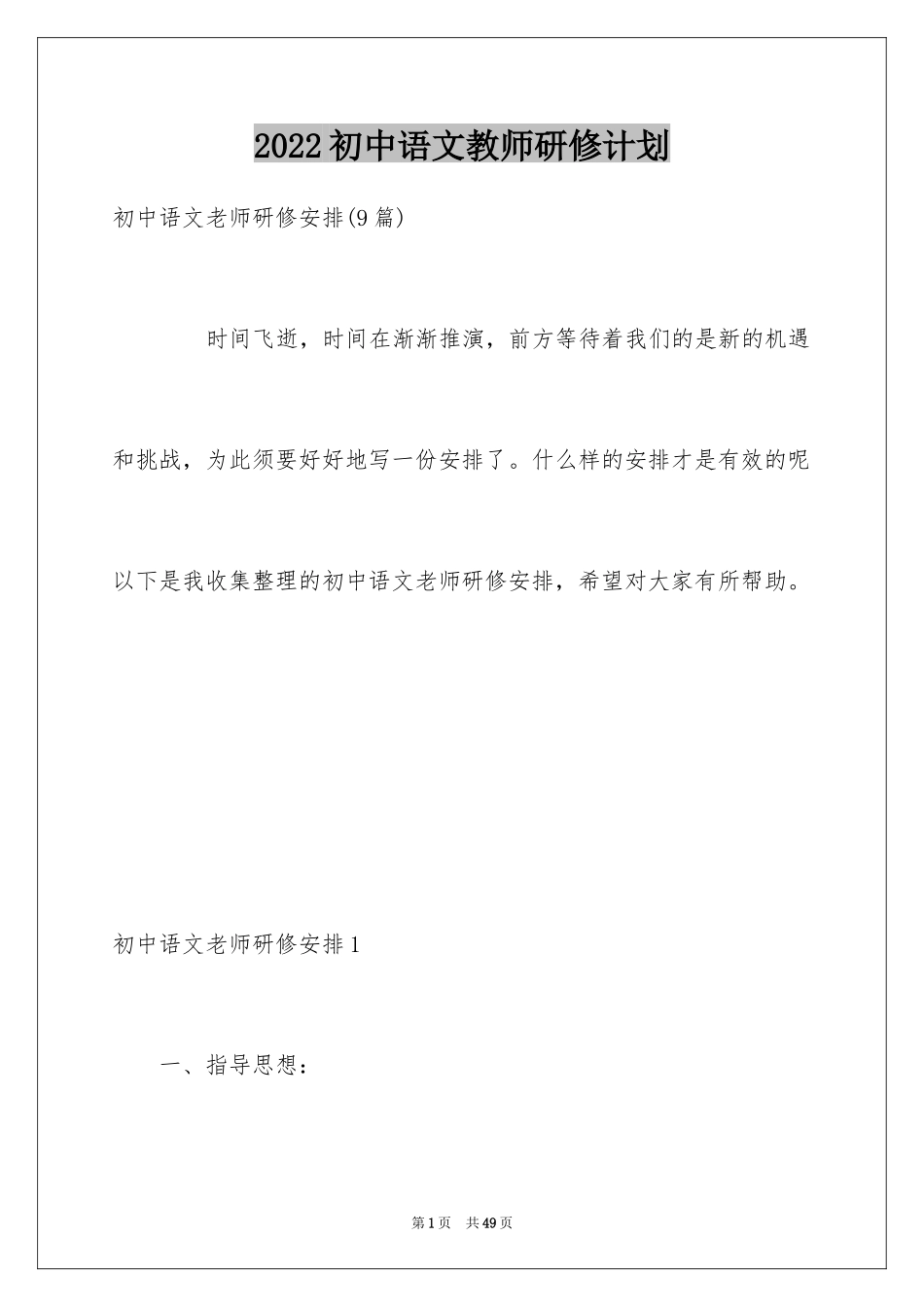 2024初中语文教师研修计划_第1页