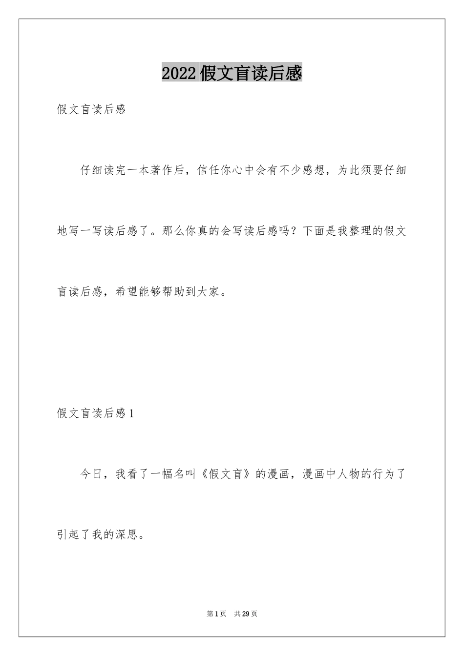 2024假文盲读后感_1_第1页