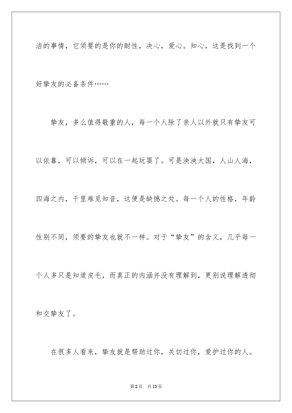 2024初一朋友作文_130_第2页