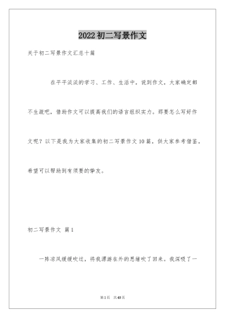 2024初二写景作文_71