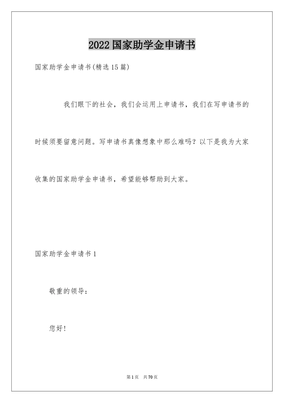 2024国家助学金申请书_43_第1页
