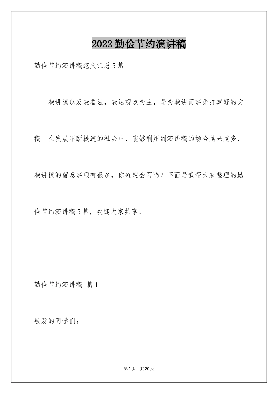 2024勤俭节约演讲稿_696_第1页