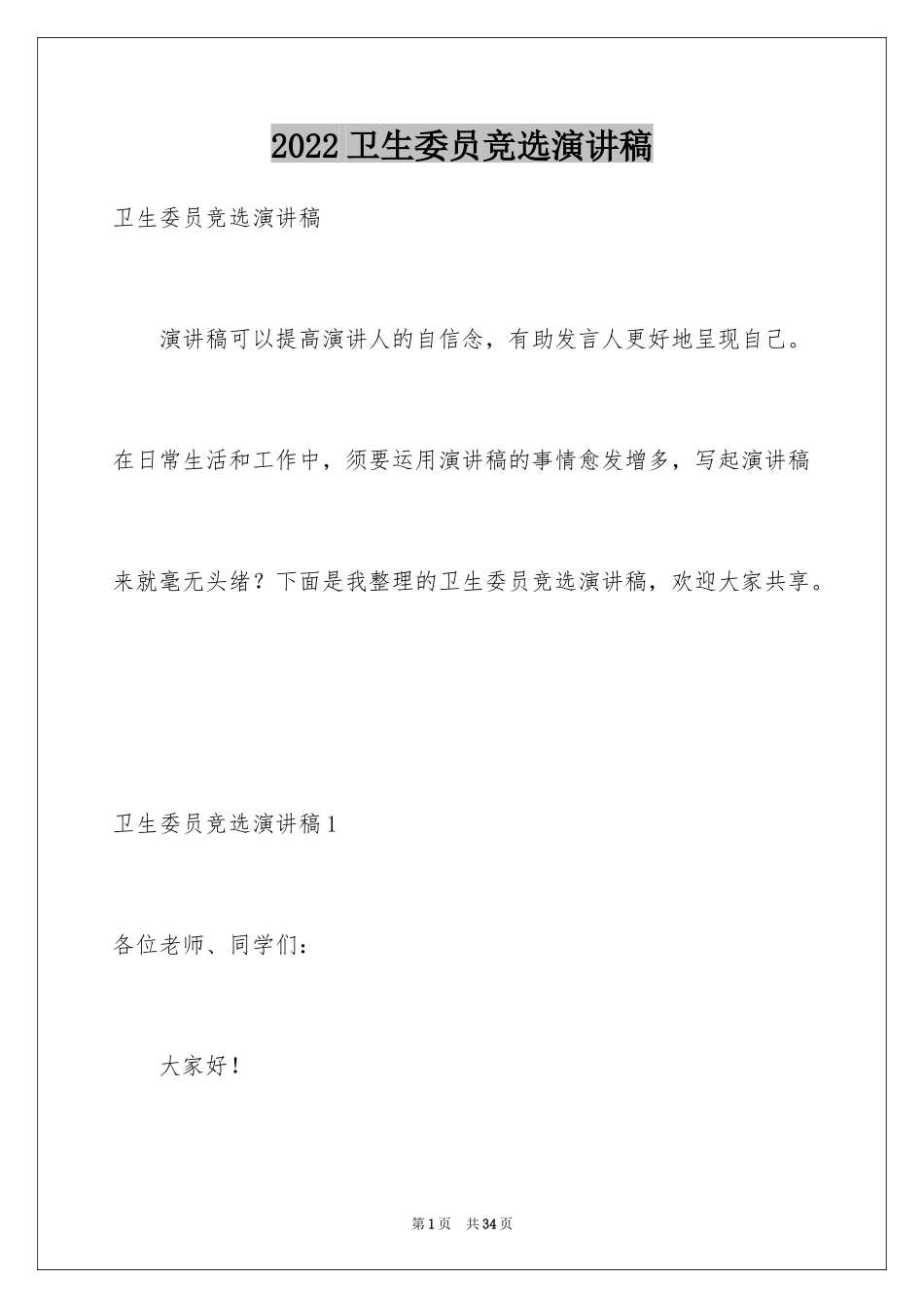 2024卫生委员竞选演讲稿_3_第1页