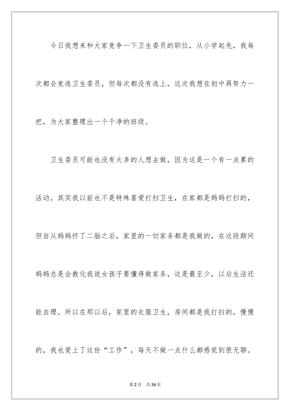 2024卫生委员竞选演讲稿_3_第2页