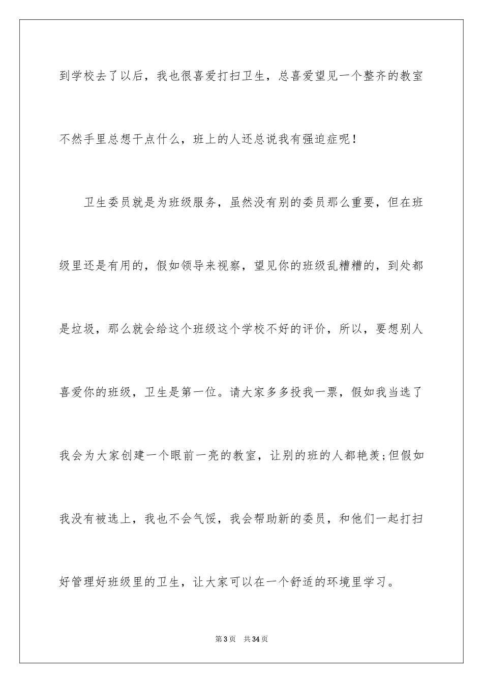 2024卫生委员竞选演讲稿_3_第3页