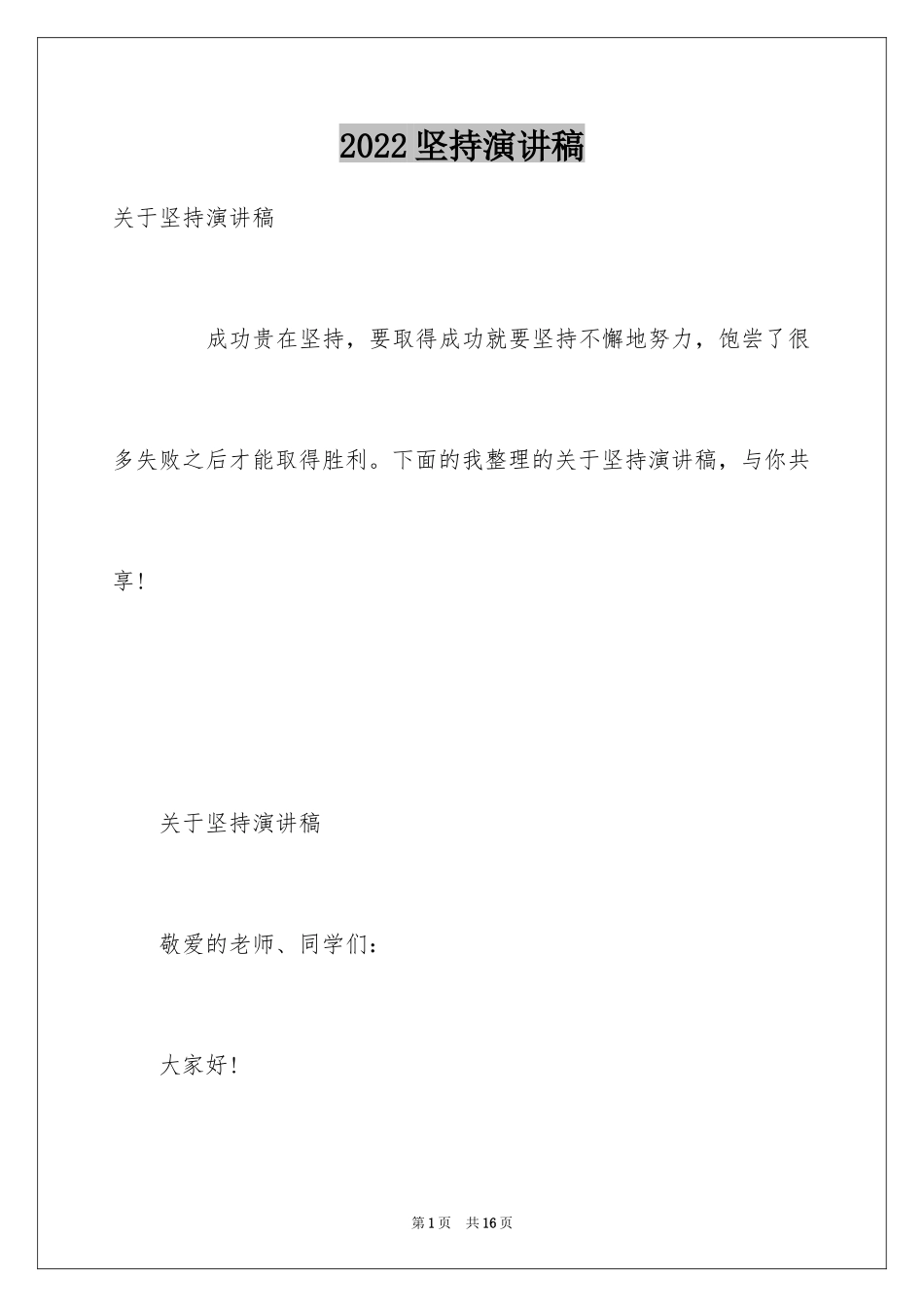 2024坚持演讲稿_7_第1页