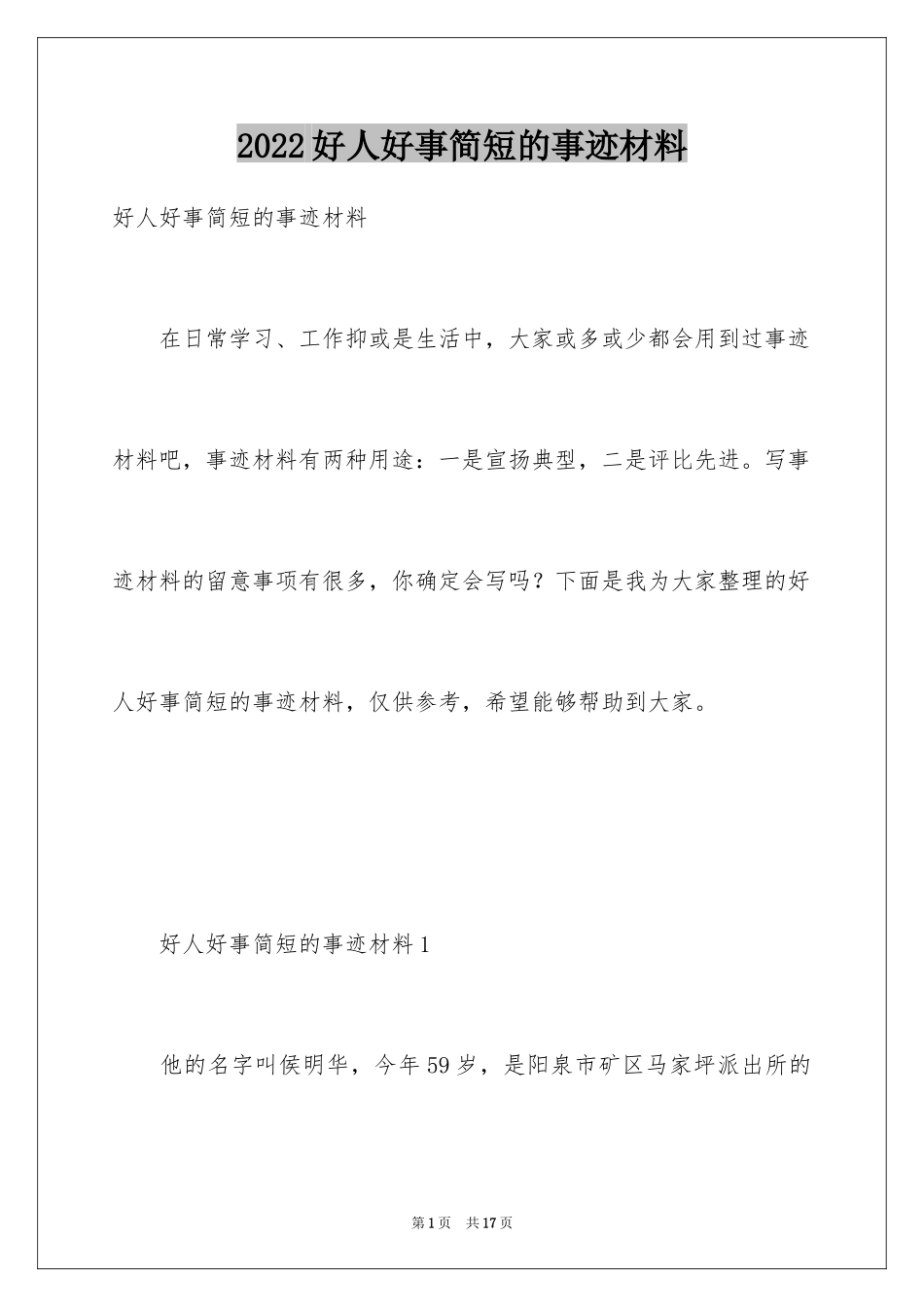 2024好人好事简短的事迹材料_1_第1页