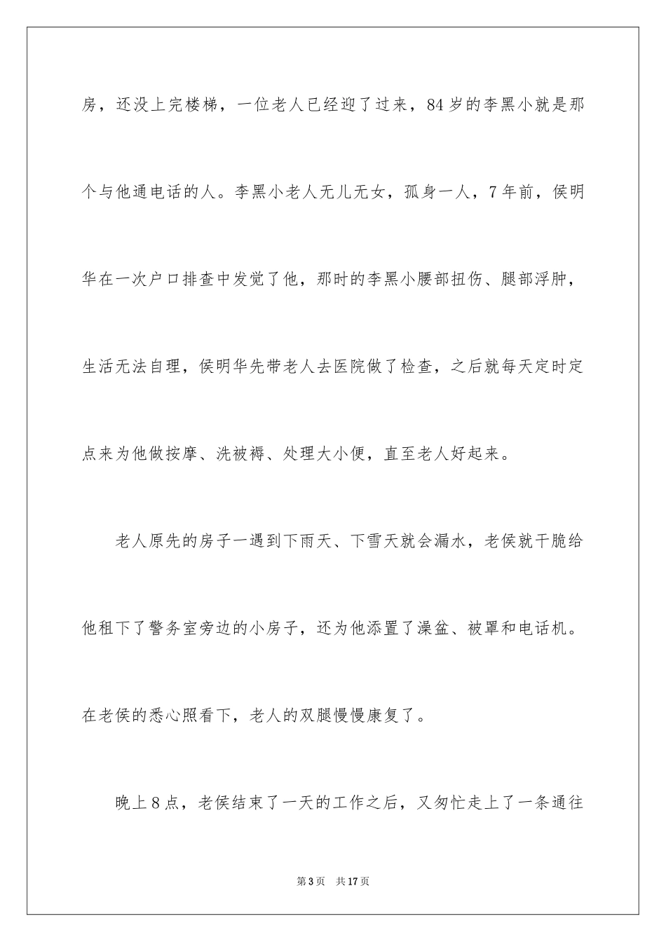 2024好人好事简短的事迹材料_1_第3页