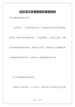 2024好人好事简短的事迹材料_1