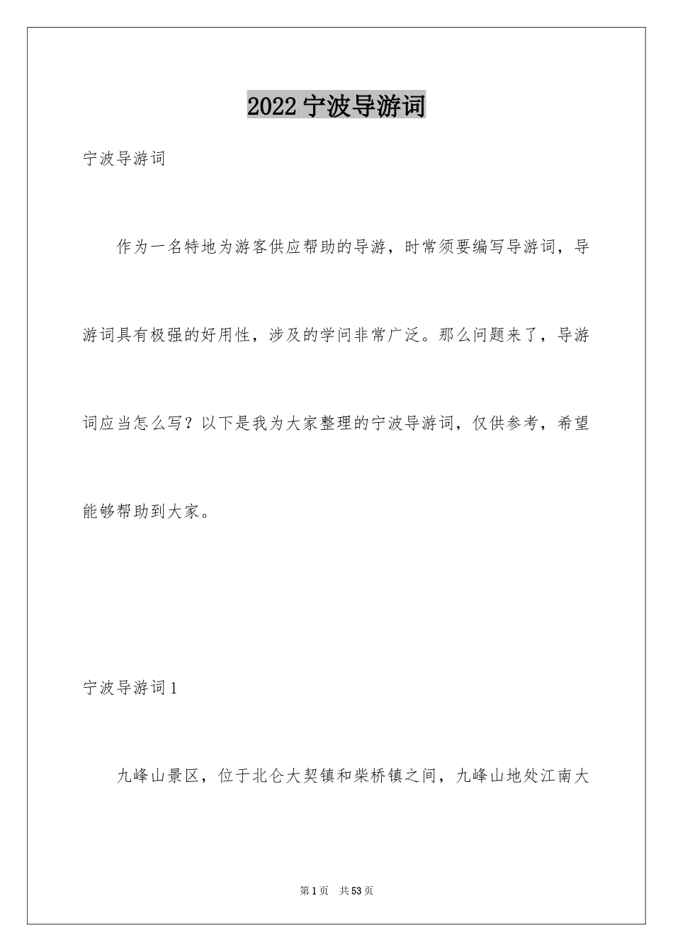 2024宁波导游词_3_第1页