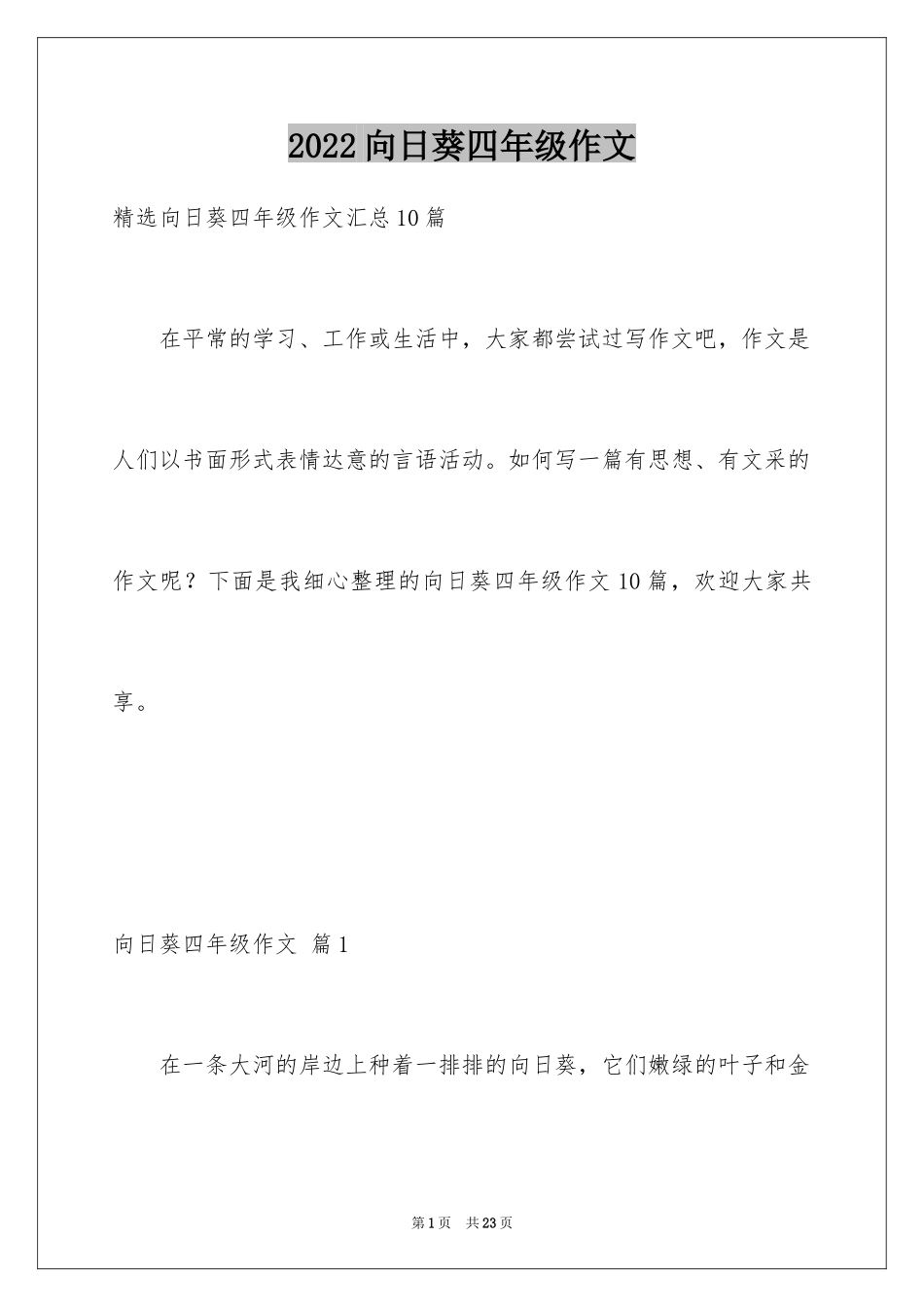 2024向日葵四年级作文_5_第1页