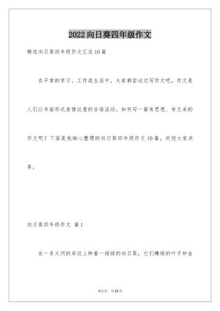 2024向日葵四年级作文_5