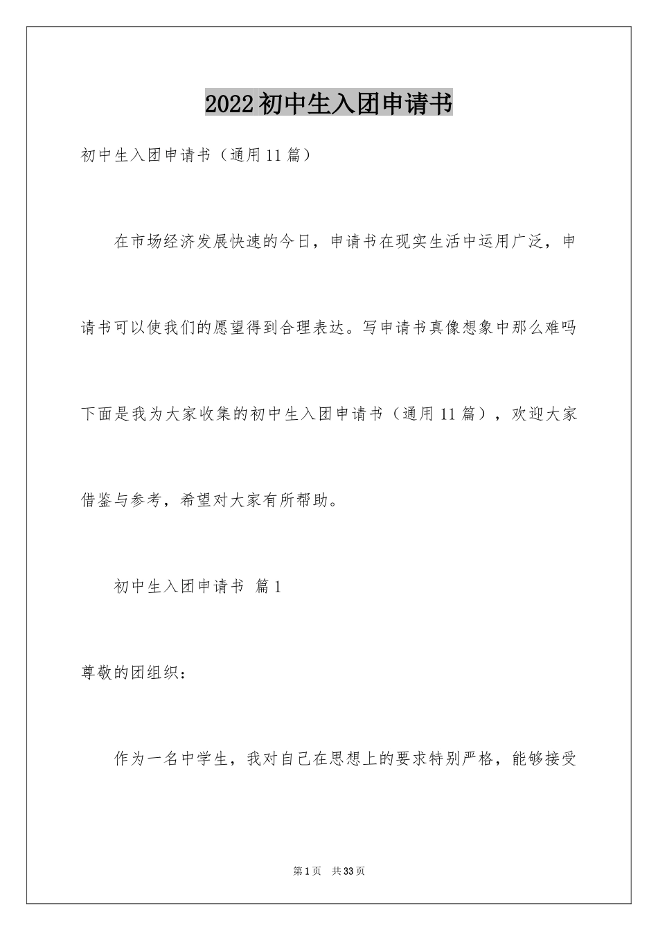 2024初中生入团申请书_2_第1页