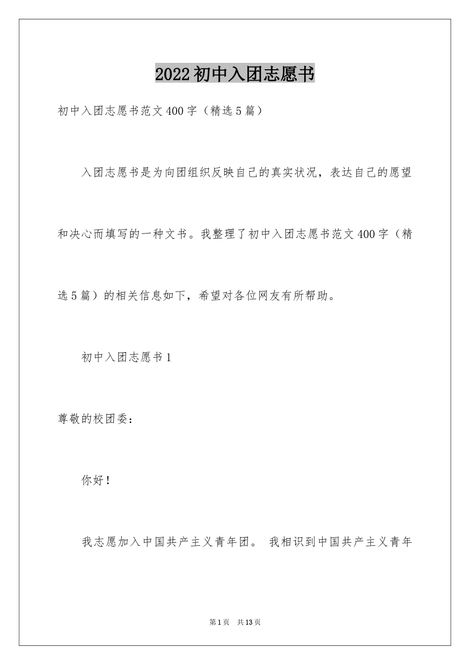 2024初中入团志愿书_6_第1页