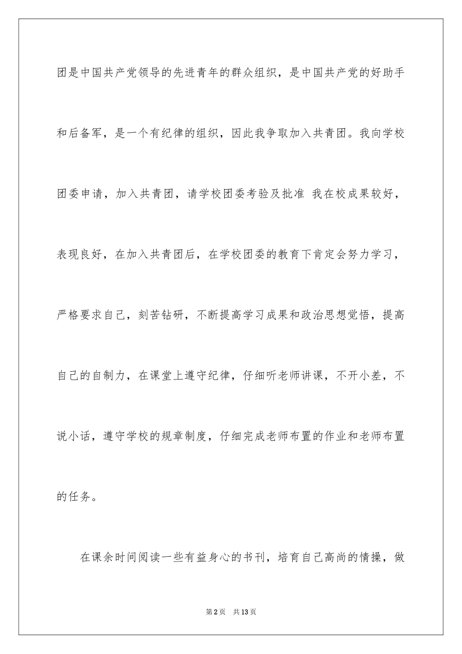 2024初中入团志愿书_6_第2页