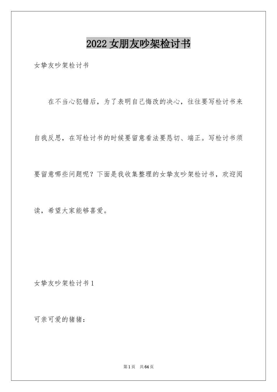 2024女朋友吵架检讨书_第1页