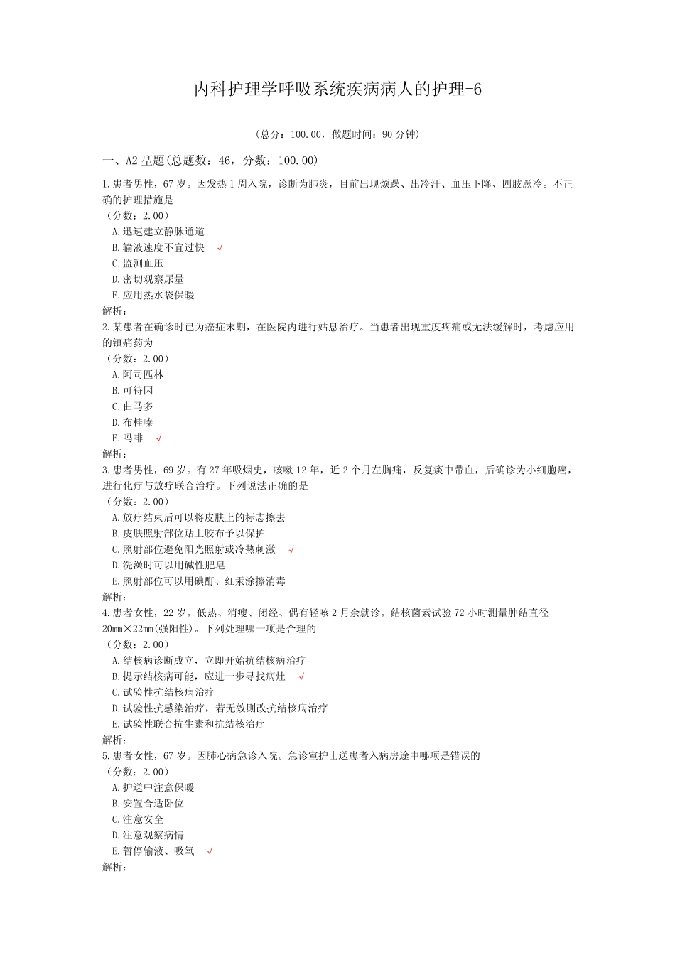 内科护理学呼吸系统疾病病人的护理-6试题 _第1页