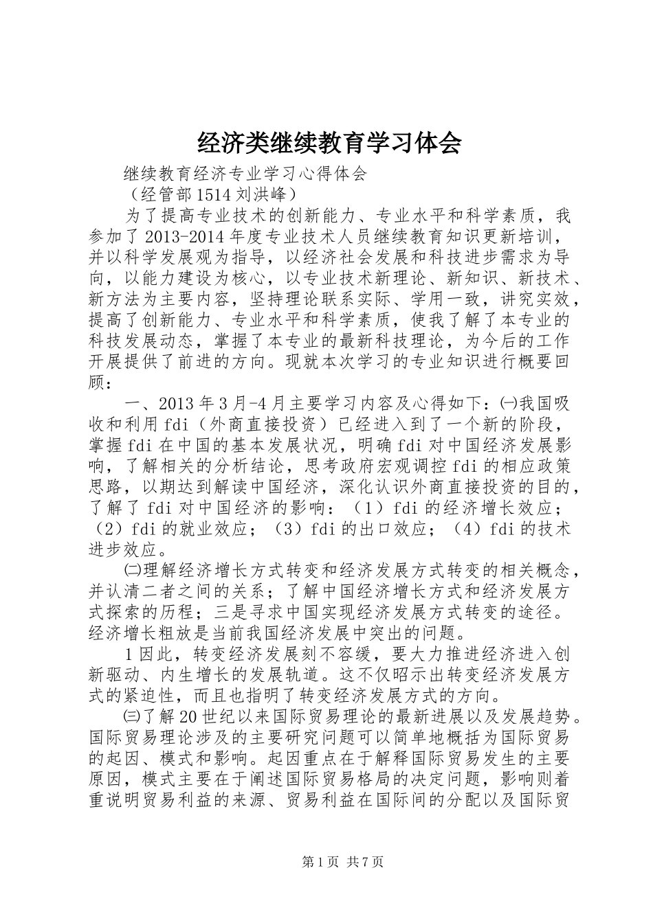 经济类继续教育学习体会_第1页