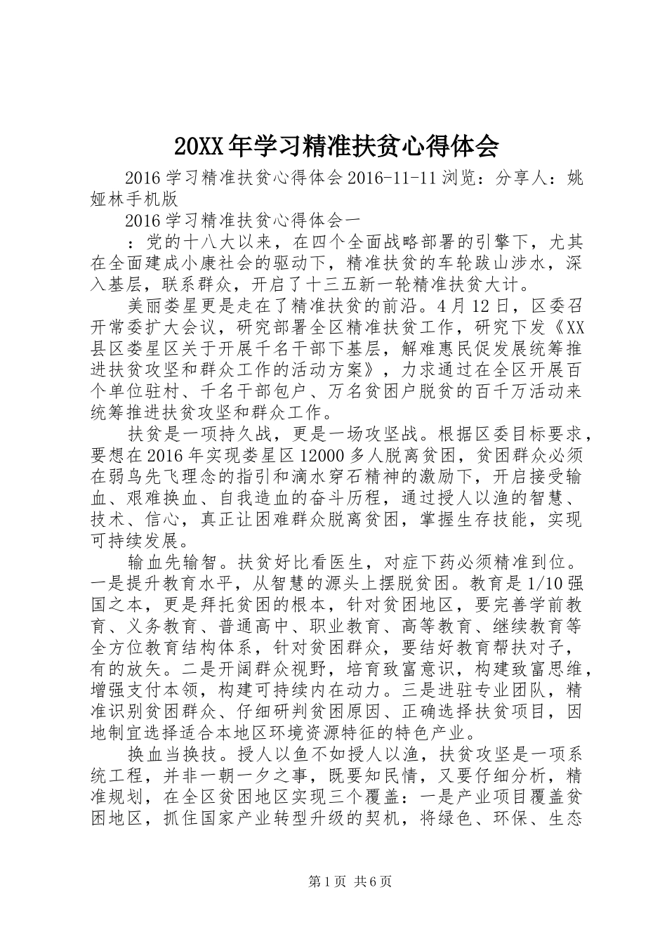 20XX年学习精准扶贫心得体会_第1页