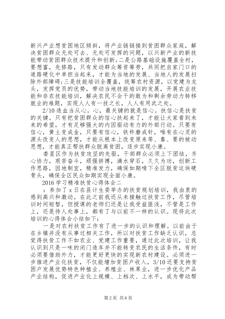 20XX年学习精准扶贫心得体会_第2页
