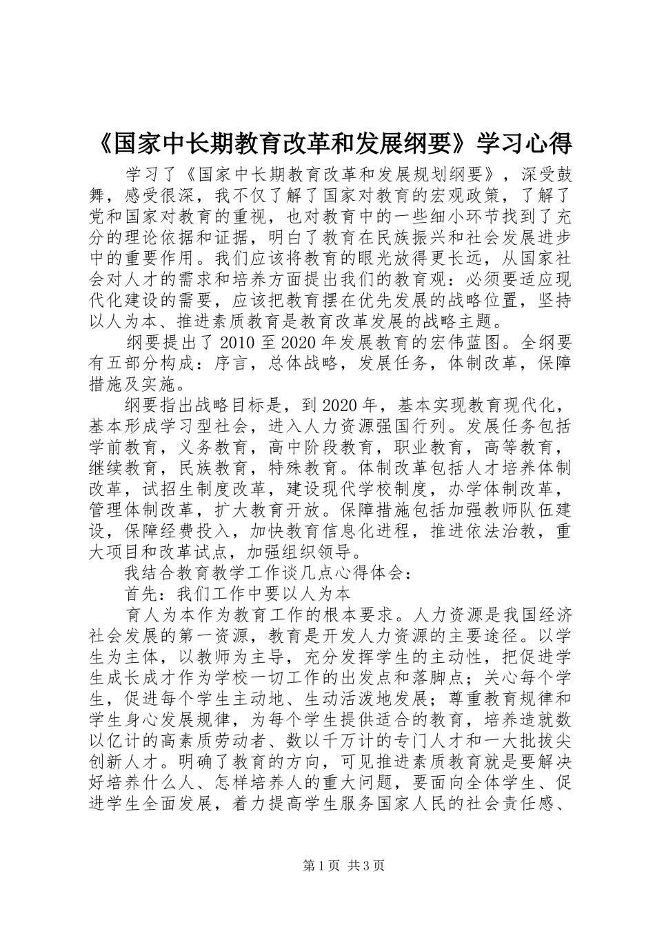 《国家中长期教育改革和发展纲要》学习心得_第1页