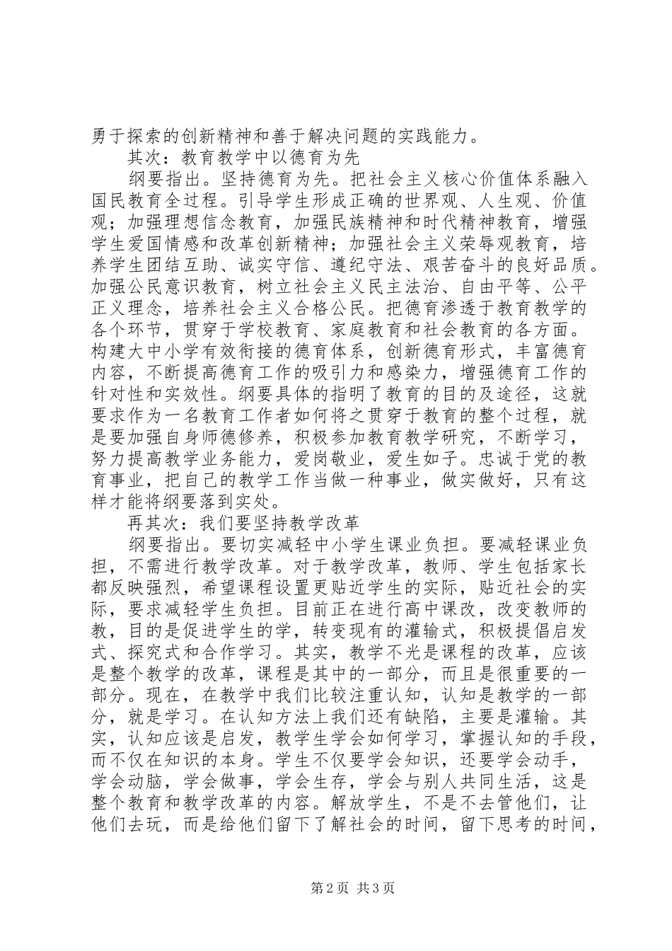 《国家中长期教育改革和发展纲要》学习心得_第2页