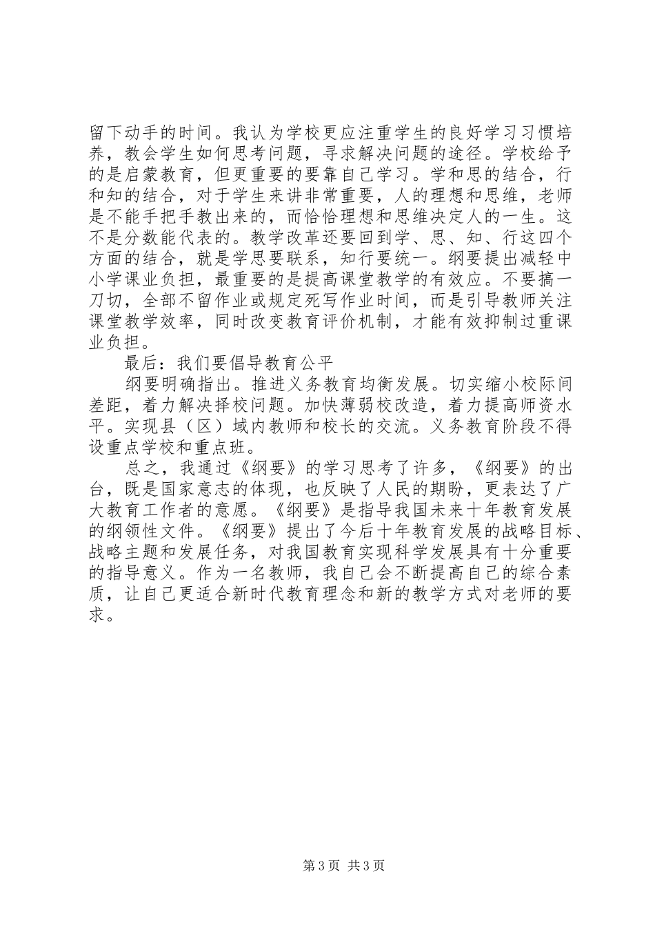 《国家中长期教育改革和发展纲要》学习心得_第3页