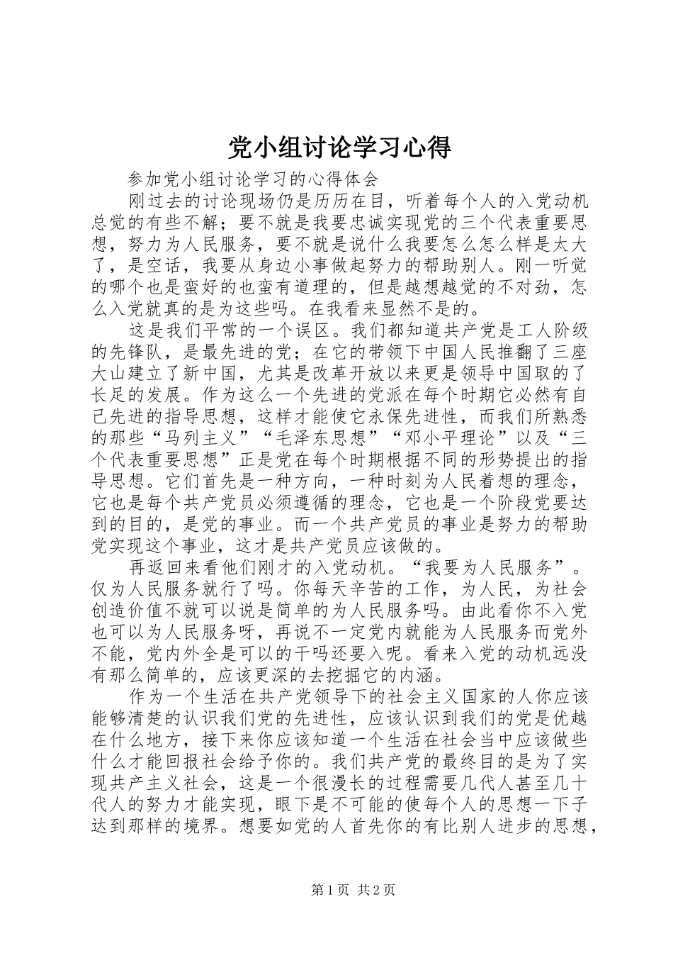 党小组讨论学习心得_第1页
