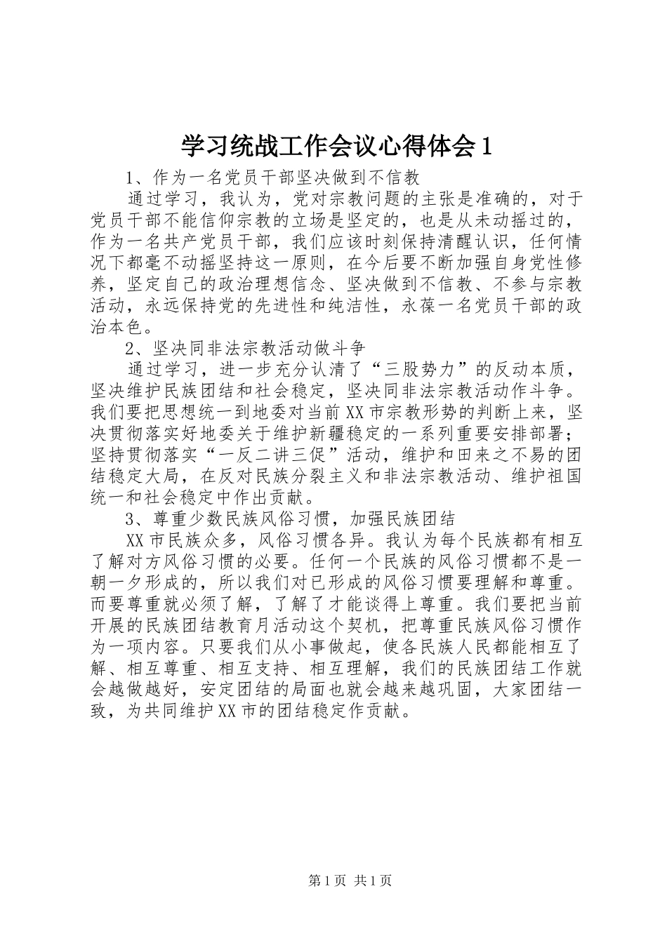 学习统战工作会议心得体会1_第1页