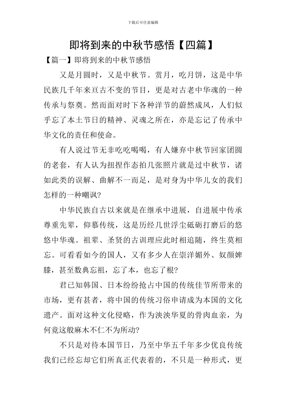即将到来的中秋节感悟_第1页