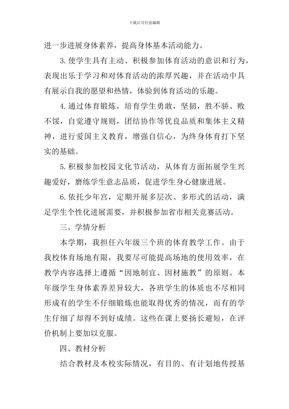 小学六年级体育教学工作计划怎么写_第2页