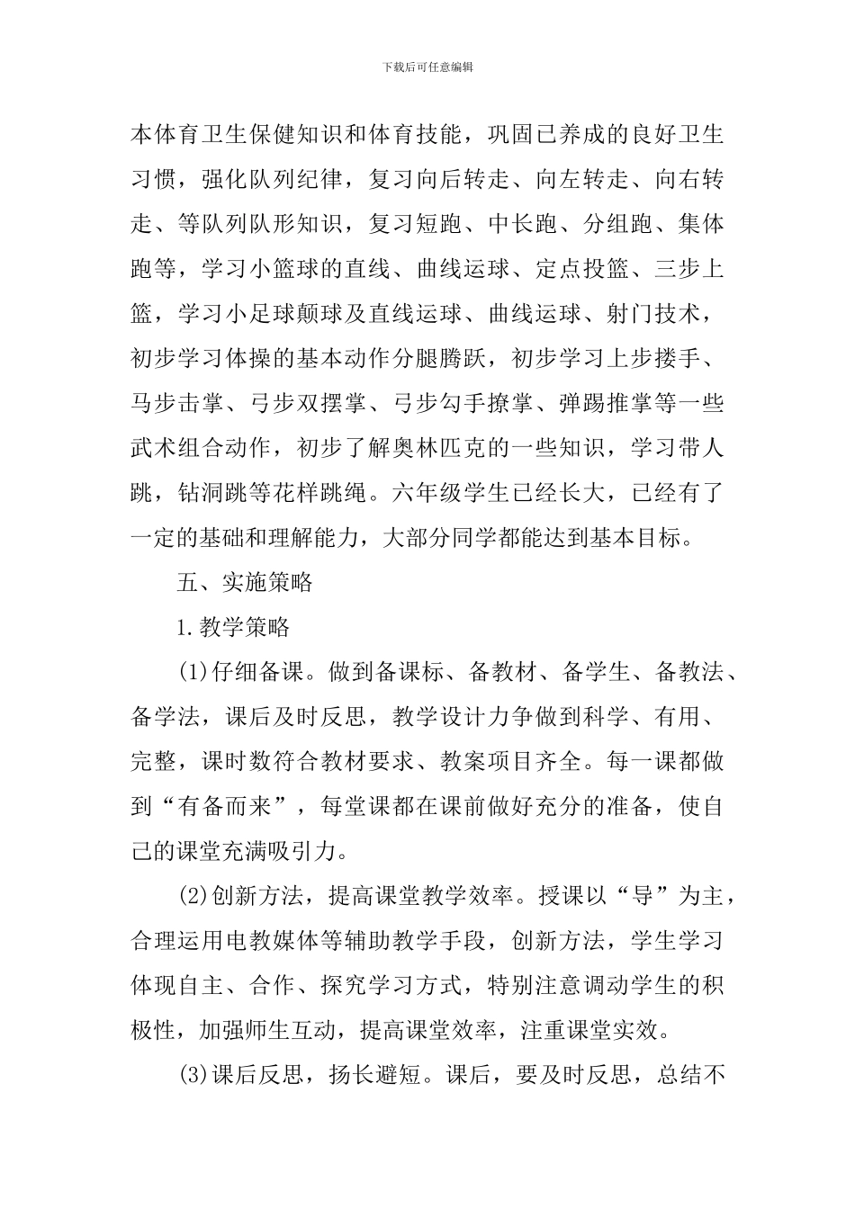 小学六年级体育教学工作计划怎么写_第3页
