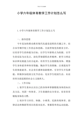 小学六年级体育教学工作计划怎么写