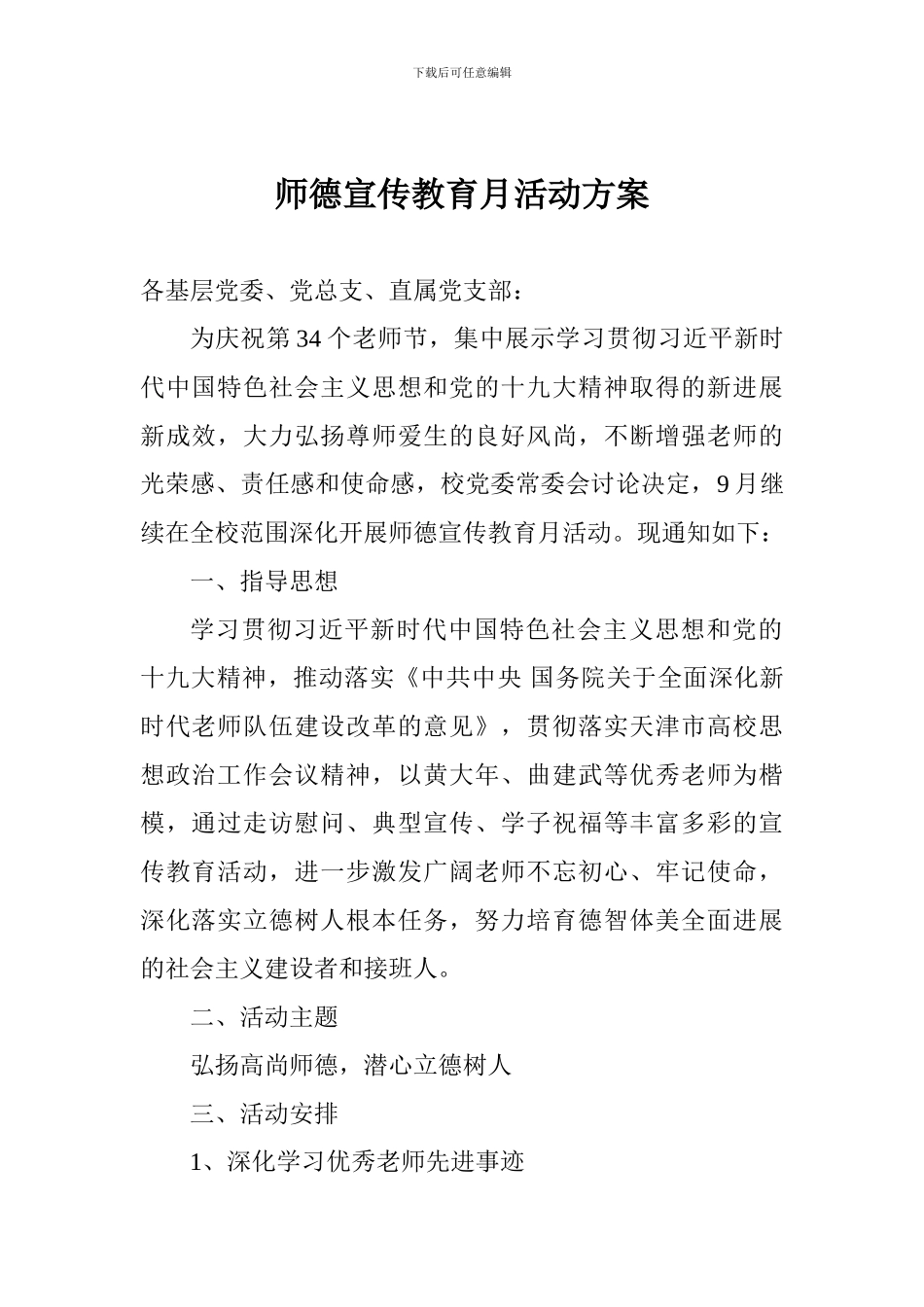 师德宣传教育月活动方案_第1页