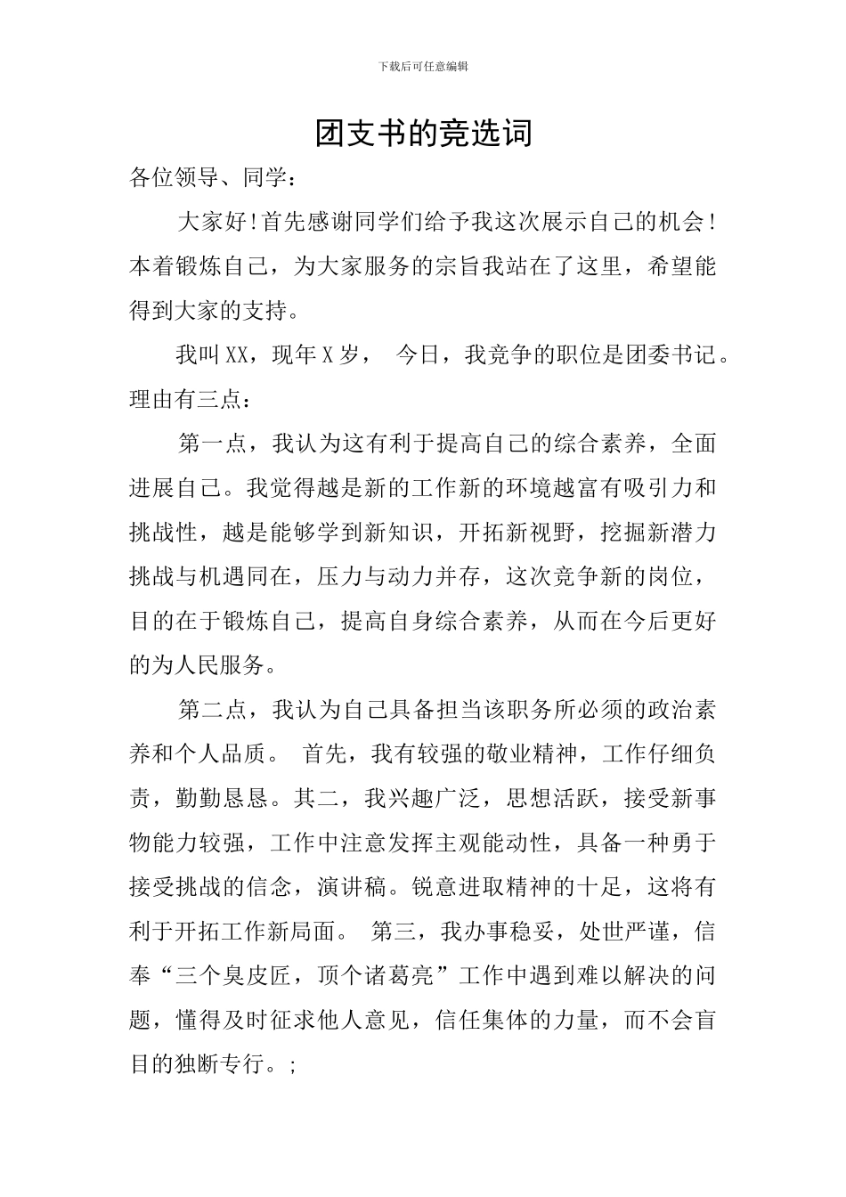团支书的竞选词_第1页