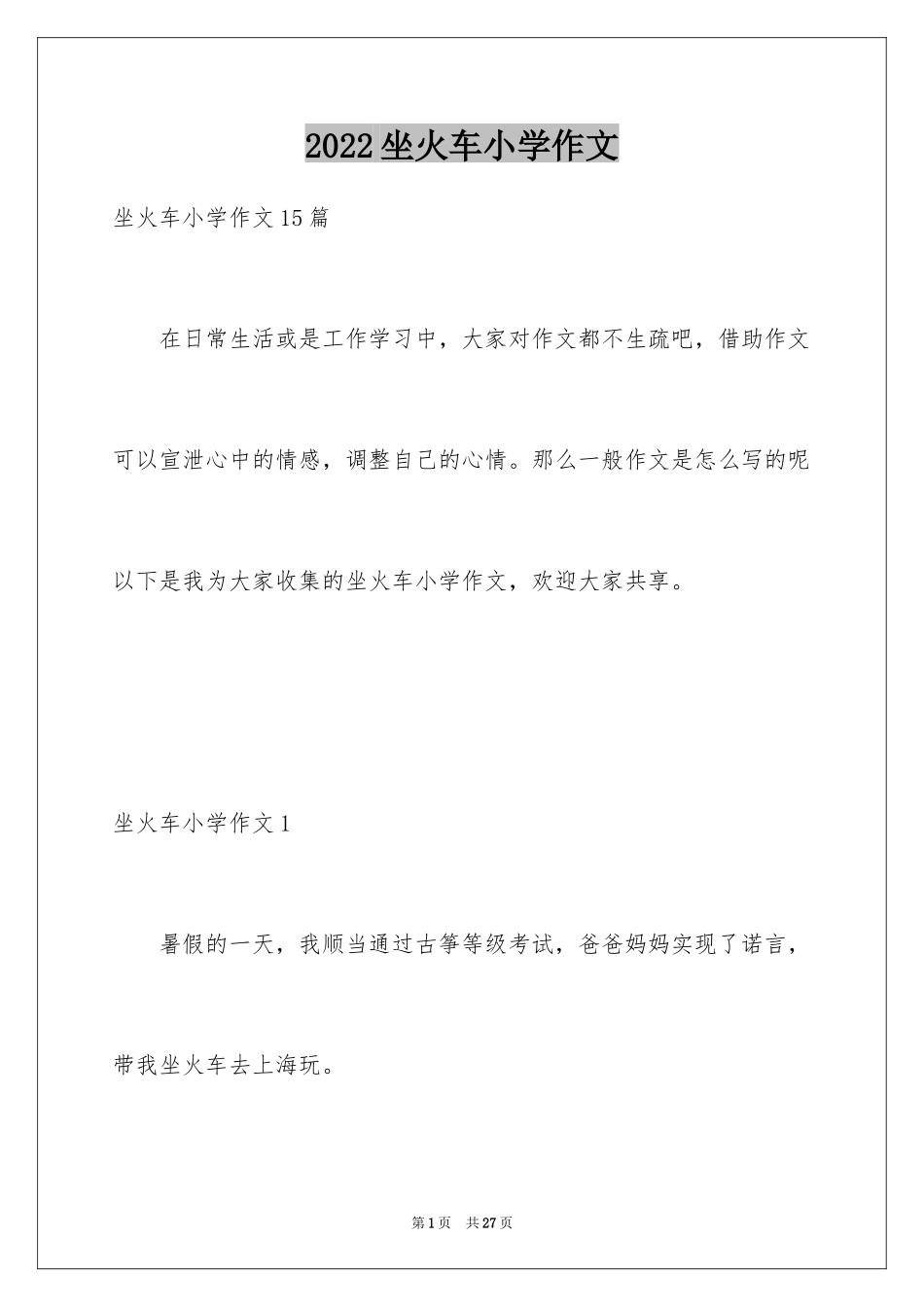 2024坐火车小学作文_第1页
