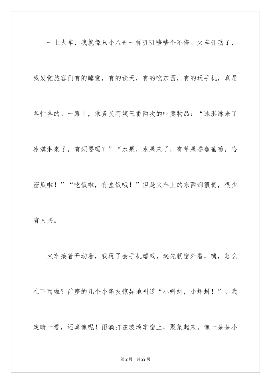 2024坐火车小学作文_第2页