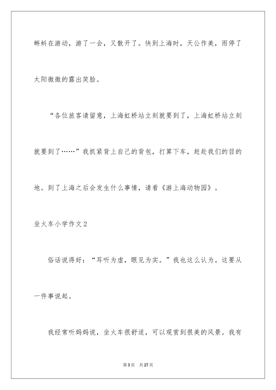 2024坐火车小学作文_第3页