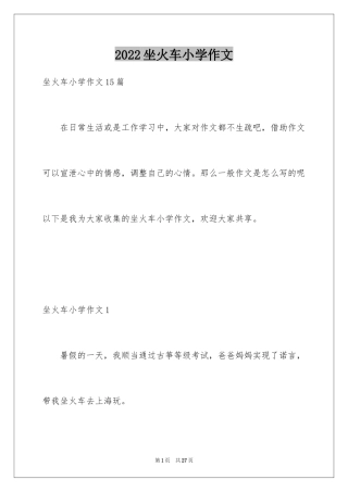 2024坐火车小学作文