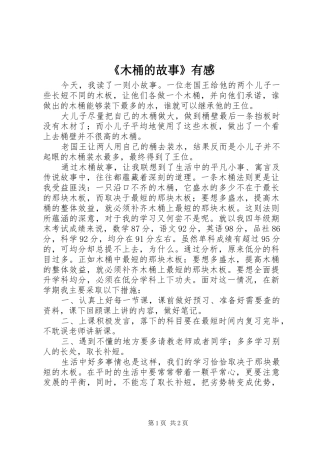 《木桶的故事》有感