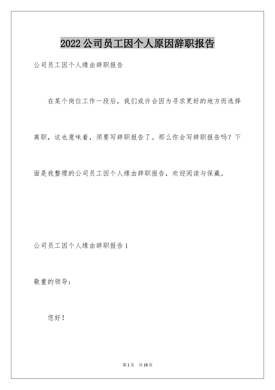 2024公司员工因个人原因辞职报告_1_第1页