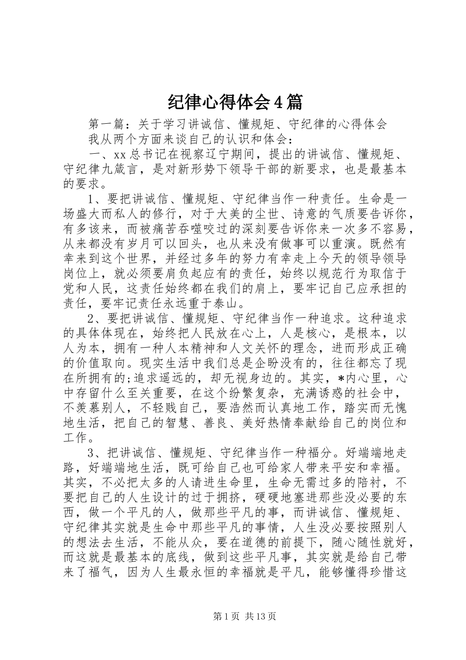 纪律心得体会4篇_第1页