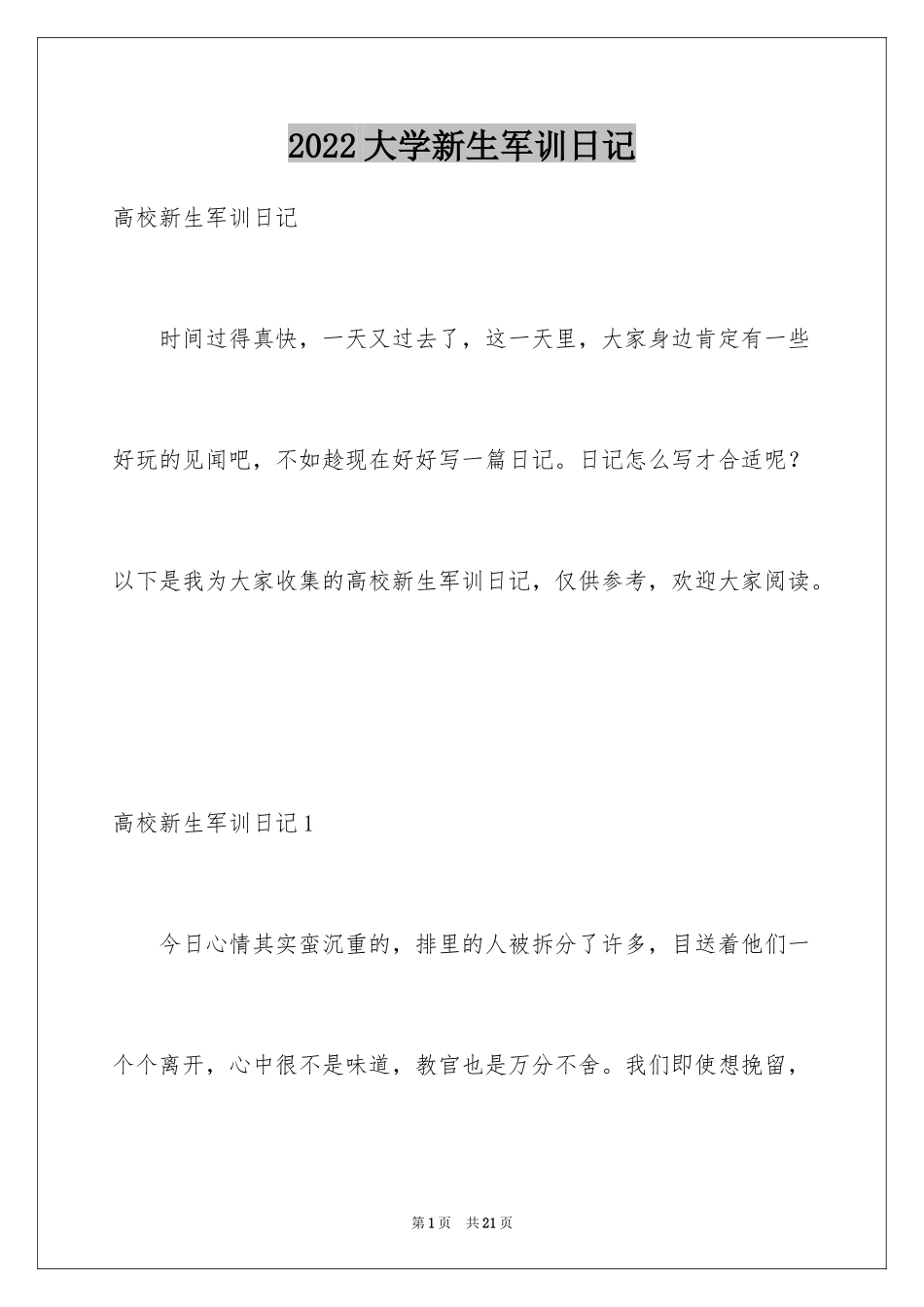 2024大学新生军训日记_第1页